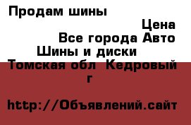 Продам шины Mickey Thompson Baja MTZ 265 /75 R 16  › Цена ­ 7 500 - Все города Авто » Шины и диски   . Томская обл.,Кедровый г.